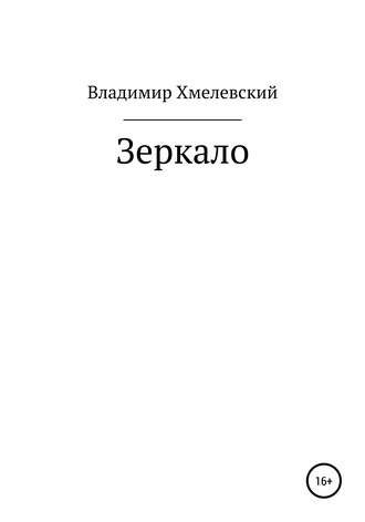 Владимир Хмелевский, Зеркало